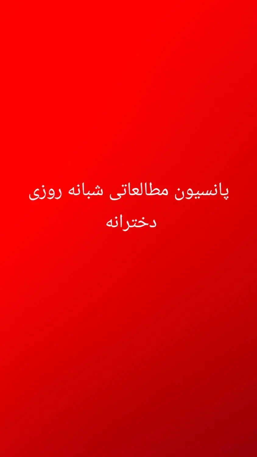 پانسیون دخترانه شبانه روزی|خدمات آموزشی|زابل, |دیوار