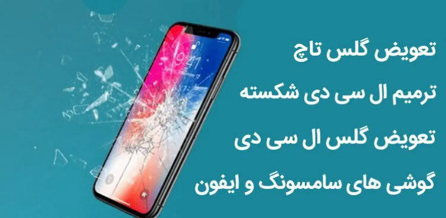 تعمیر صفحه نمایش  شکسته موبایل|خدمات رایانه‌ای و موبایل|شوش, |دیوار
