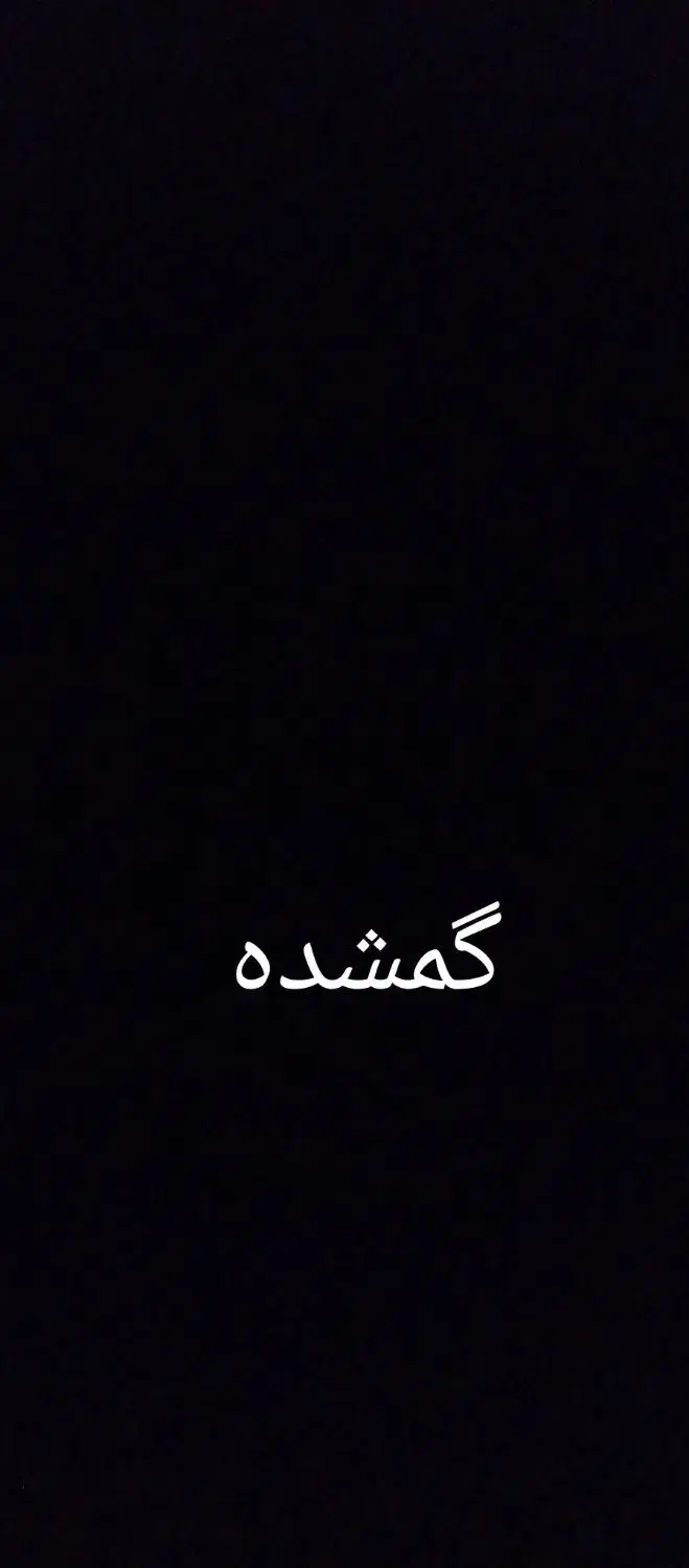 گمشده|اشیا|تهران, دریا|دیوار