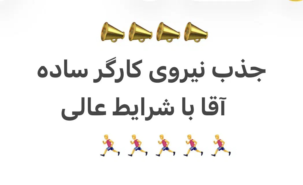 جذب نیروی کارگر ساده آقا|استخدام صنعتی، فنی، مهندسی|یزد, |دیوار