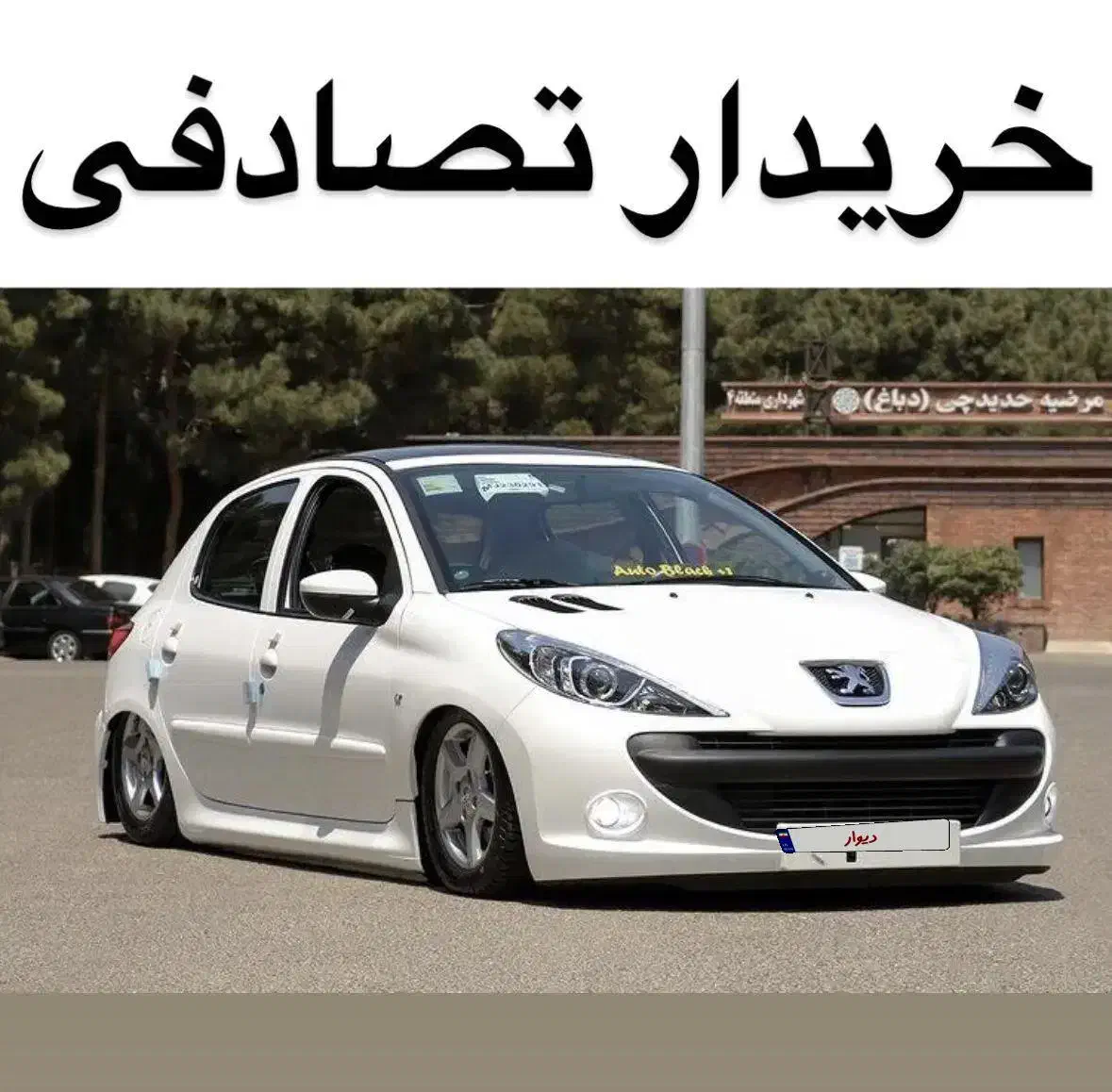 کف خواب 207i / خودرو تصادفی تو بفروش|خودرو سواری و وانت|همدان, |دیوار