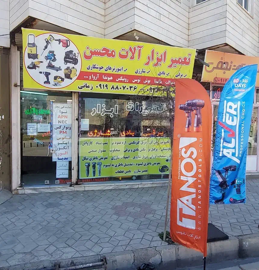 تعمیرات ابزار آلات محسن|خدمات پیشه و مهارت|خرمدره, |دیوار