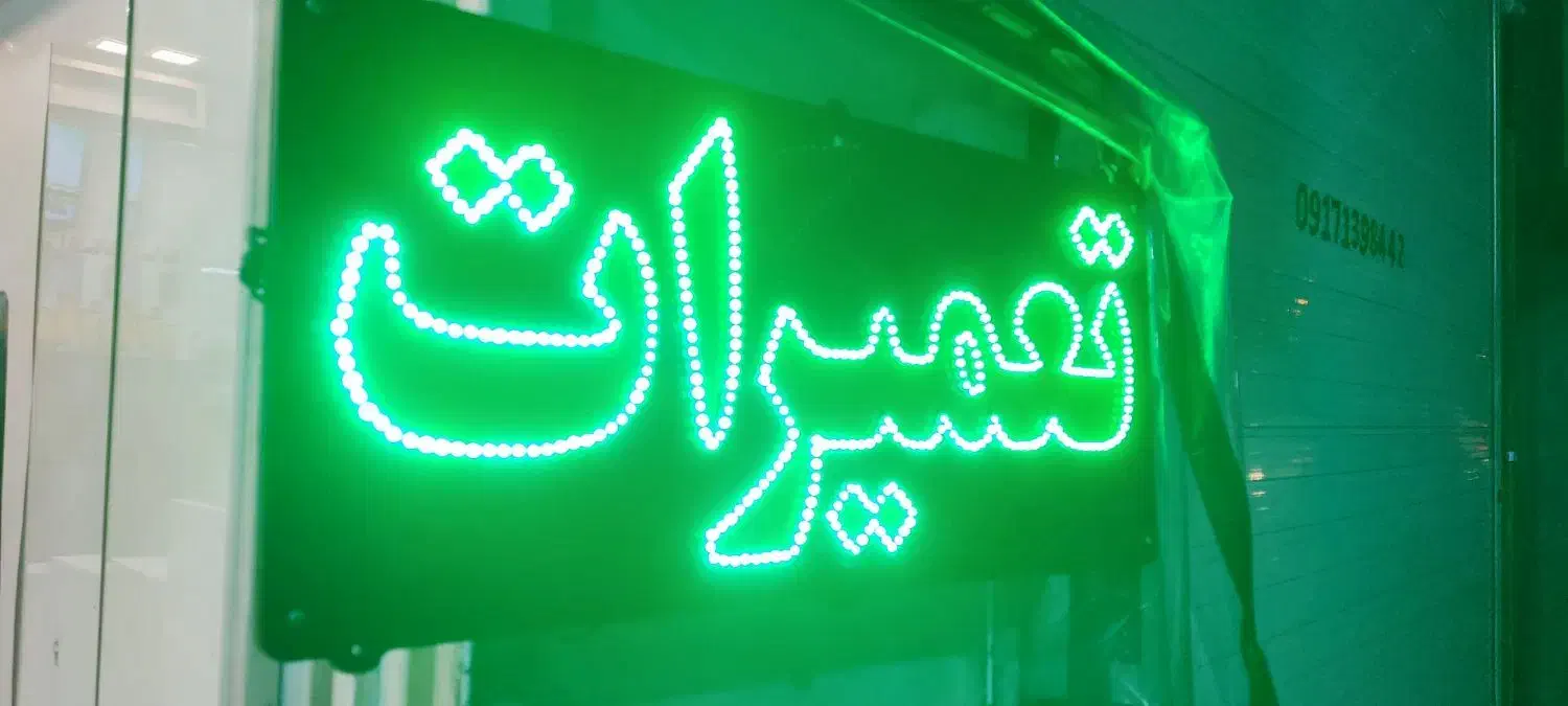 تعمیر تابلو ال ای دی ثابت|لامپ و چراغ|شیراز, میانرود|دیوار
