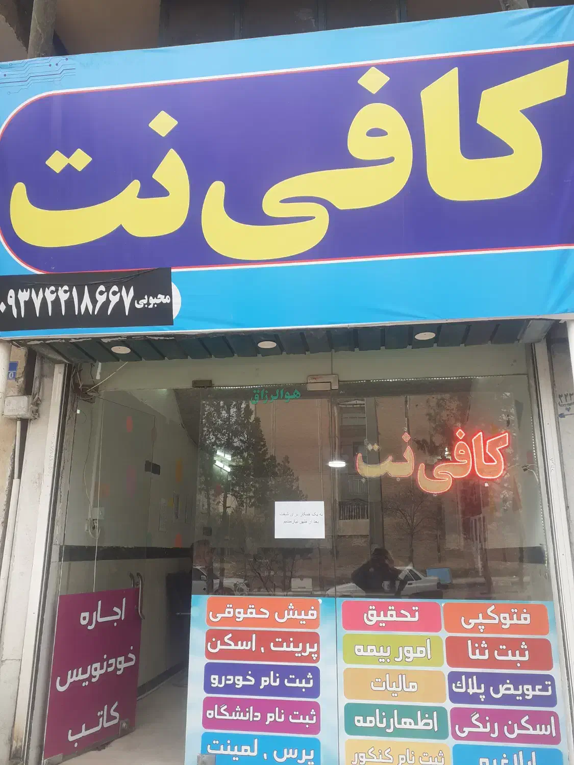 کافینت|استخدام رایانه و فناوری اطلاعات|هشتگرد, فاز ۱ مهستان|دیوار