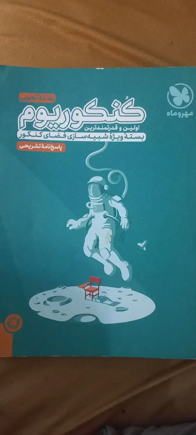 کتاب کنکور رشته تجربی|کتاب و مجله آموزشی|فولادشهر, مسکن مهر فولادشهر|دیوار