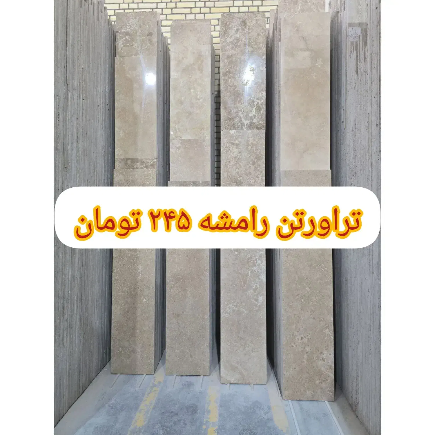 سنگ تراورتن|مصالح و تجهیزات ساختمان|اهواز, آریاشهر|دیوار