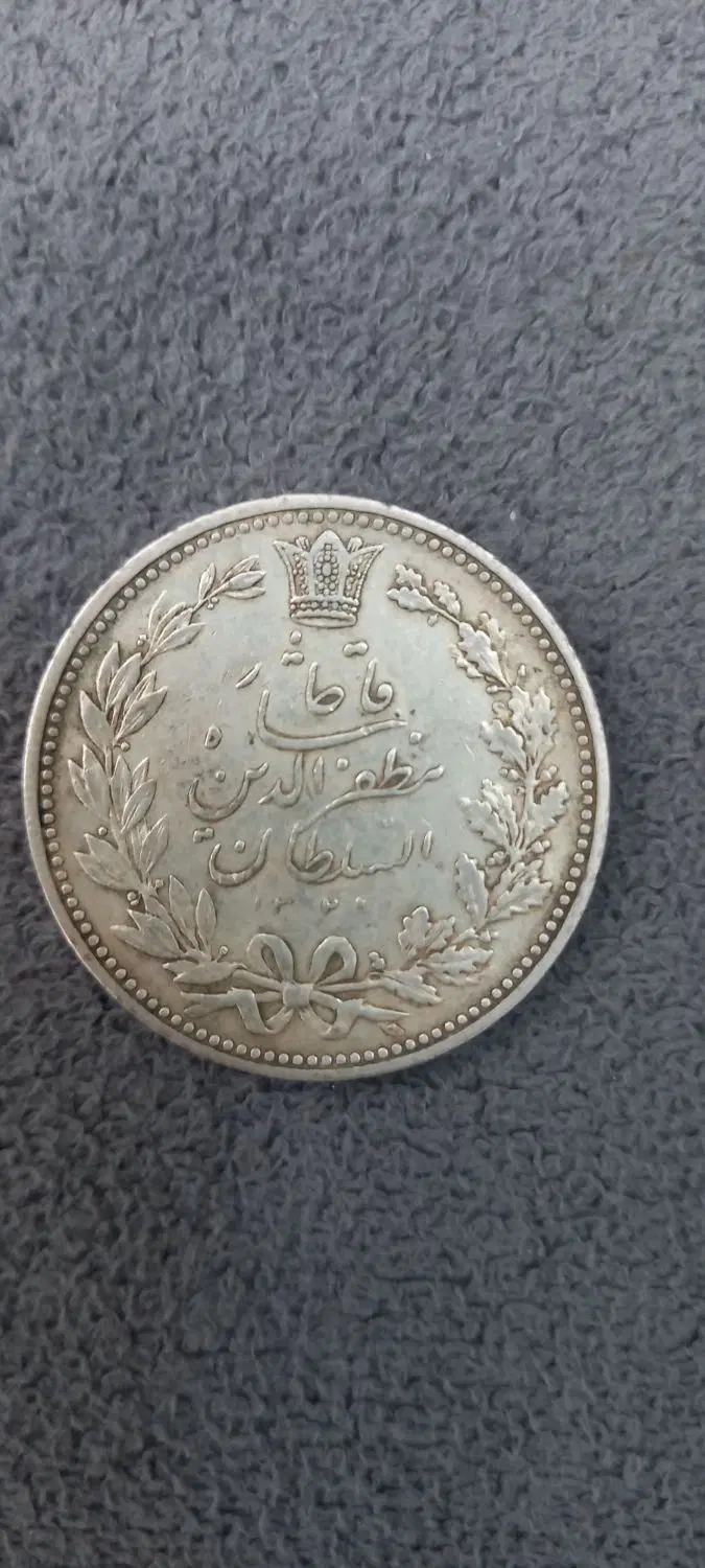 سکه قدیمی نقره (تعداد ۳عدد)|کلکسیون سکه، تمبر، اسکناس|تهران, شیخ هادی|دیوار