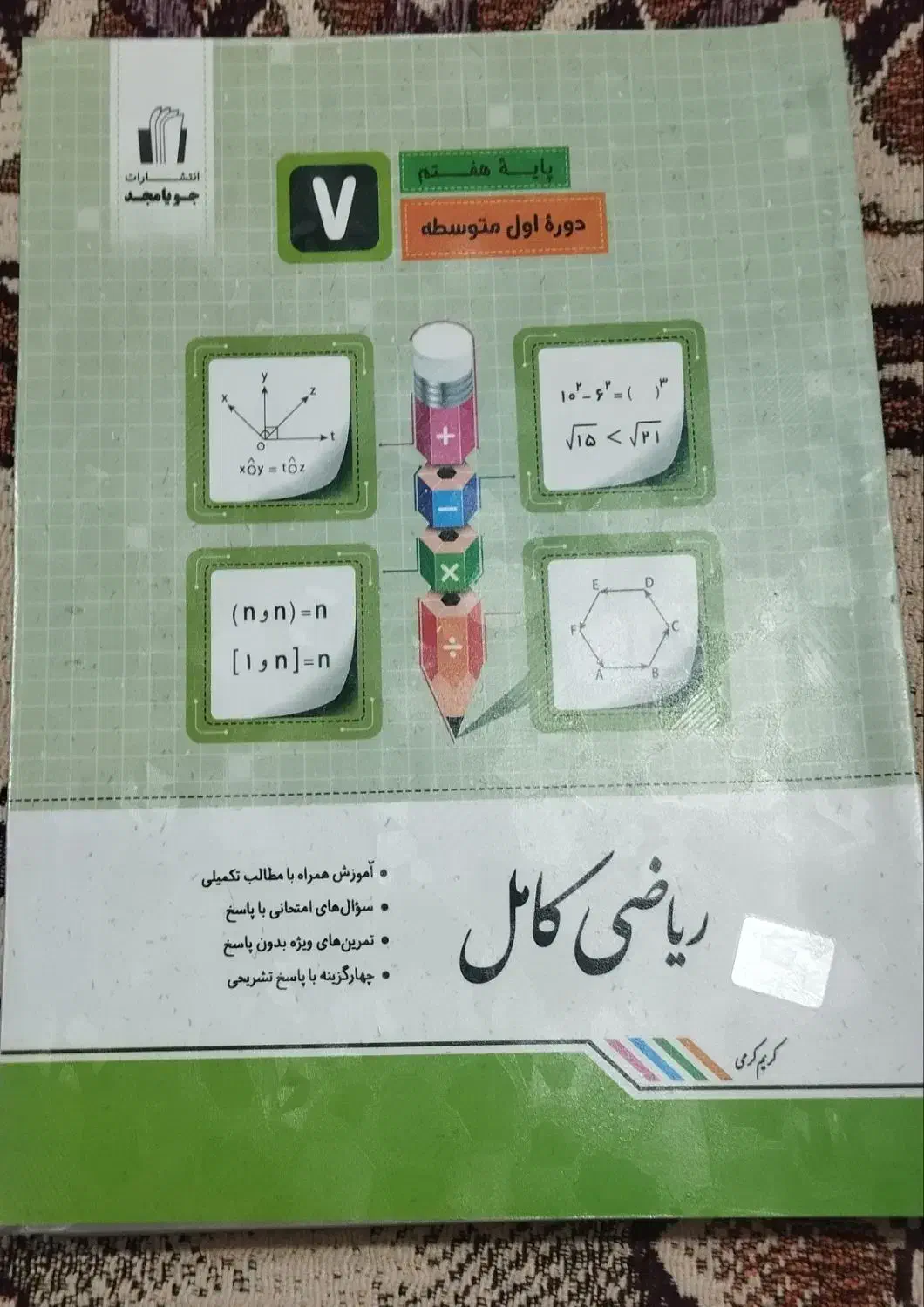 کتاب کار ریاضی هفتم جویامجد|کتاب و مجله آموزشی|سراوان, |دیوار
