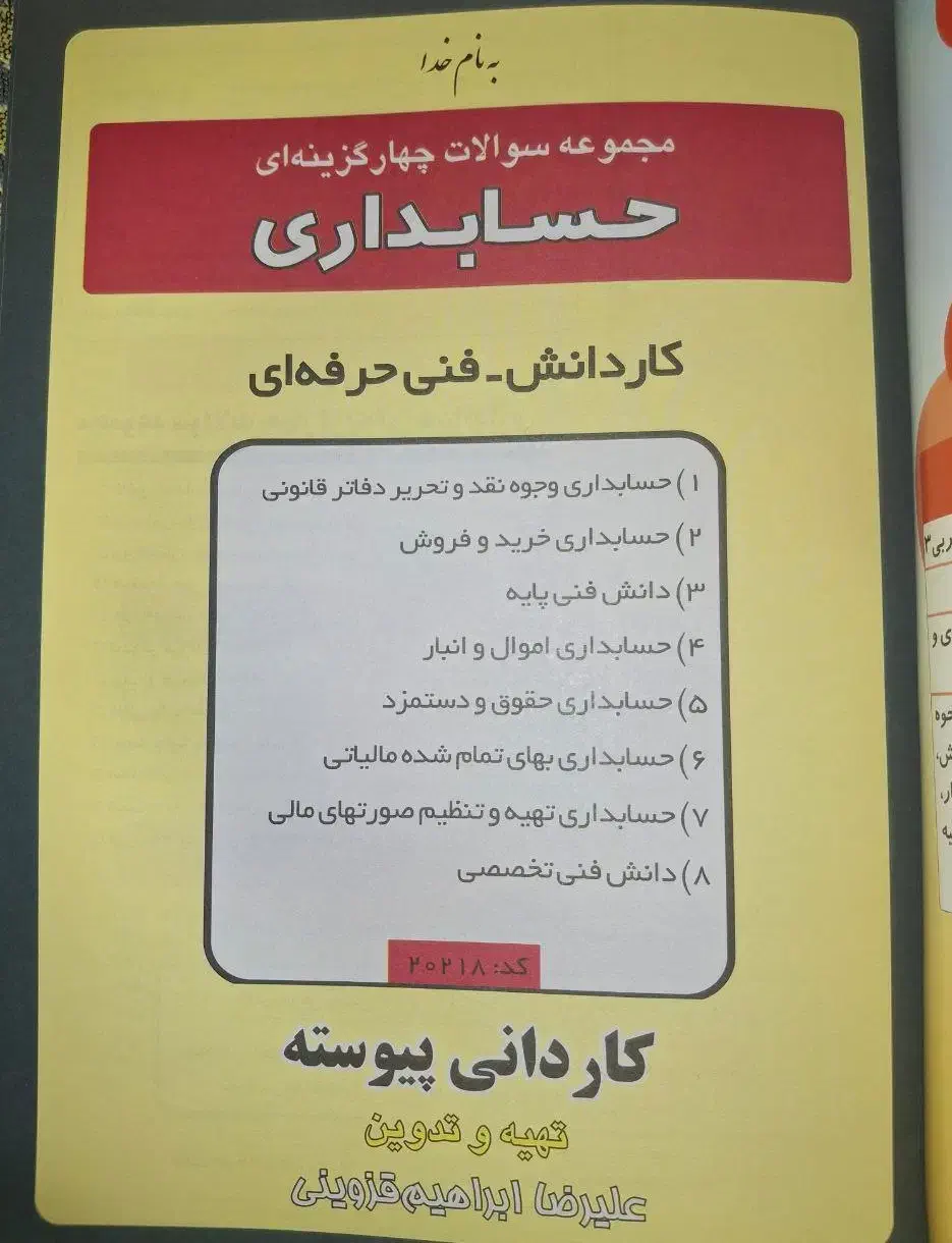 کتاب مجموعه سوالات چهار گزینه حسابداری چهار خونه|کتاب و مجله آموزشی|تهران, سید خندان (جلفا)|دیوار