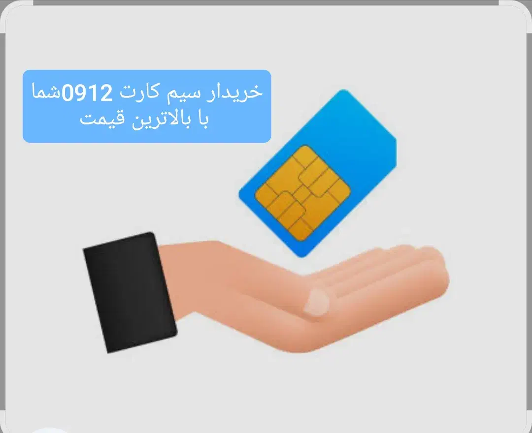 خرید و فروش سیم کارت 0912|سیم‌کارت|کرج, گلشهر|دیوار