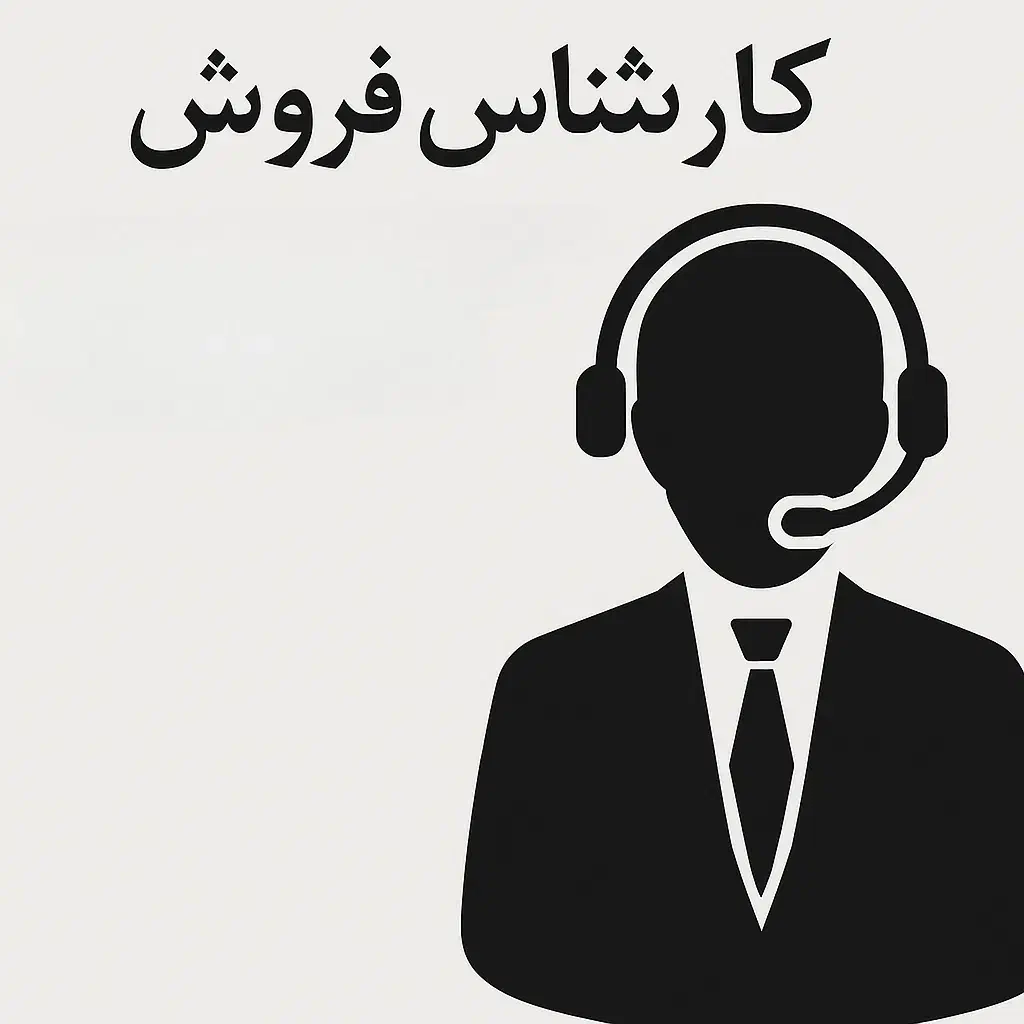 کارشناس فروش خودرو با مزایا عالی به همراه آموزش|استخدام بازاریابی و فروش|یزد, |دیوار