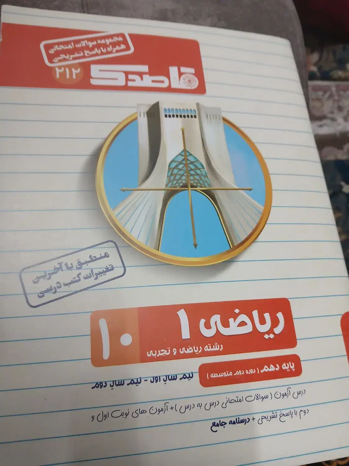 کتاب شیمی ۱ به همراهه ریاضی ۱|کتاب و مجله آموزشی|قم, بلوار امین و ساحلی|دیوار