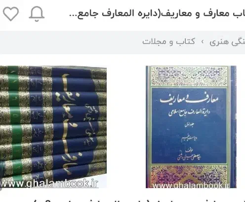 معارف ومعاریف|کتاب و مجله آموزشی|قم, نوقطار|دیوار