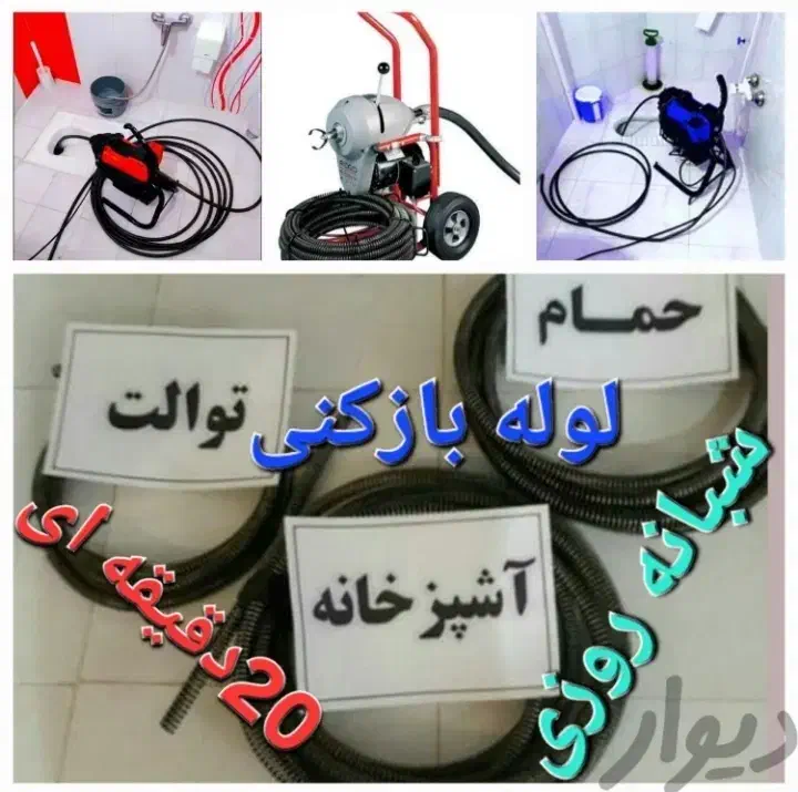 لوله بازکنی تخلیه چاه فنرزنی صفادشت ماهدشت پیام۲۴س|خدمات پیشه و مهارت|صفادشت, |دیوار