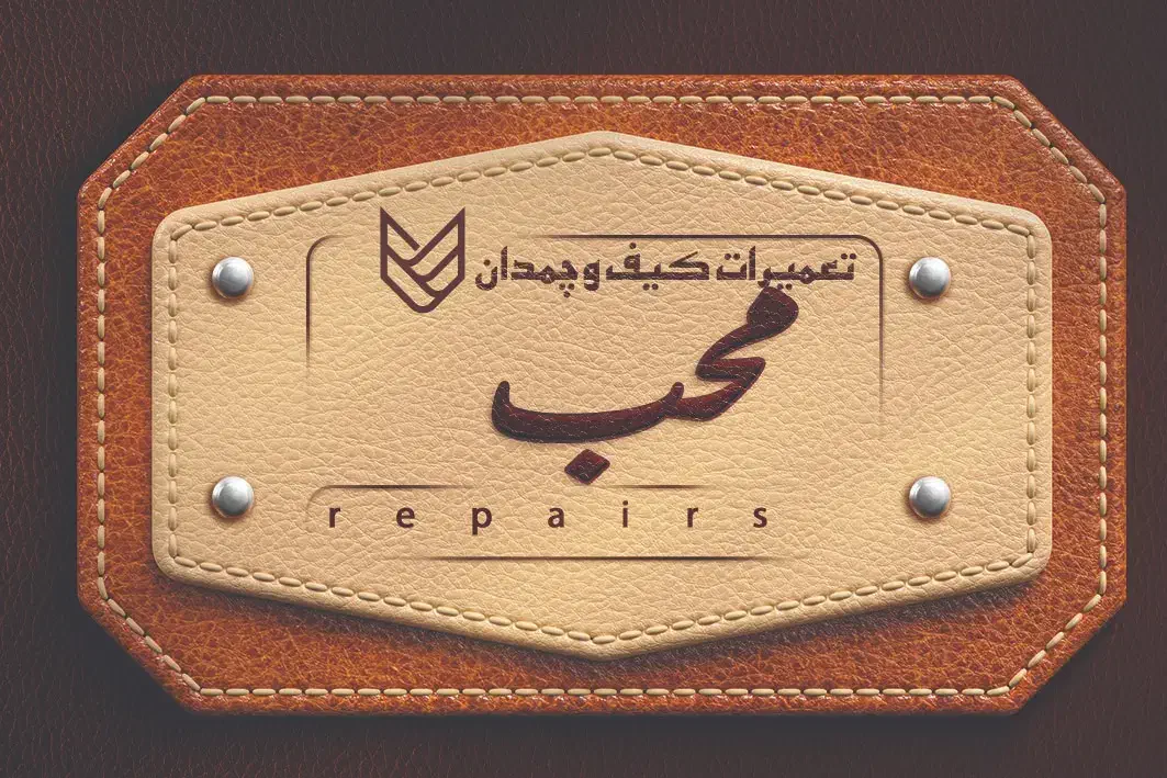 تعمیرات کیف وچمدان محب|خدمات پیشه و مهارت|بندرعباس, |دیوار