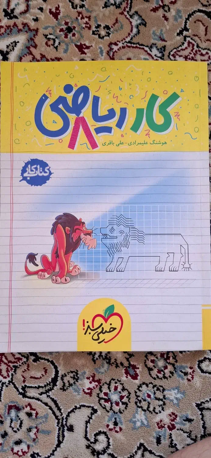 کتاب کار  ریاضی  خیلی سبز  ماجراهای بیست|کتاب و مجله آموزشی|قم, الغدیر|دیوار