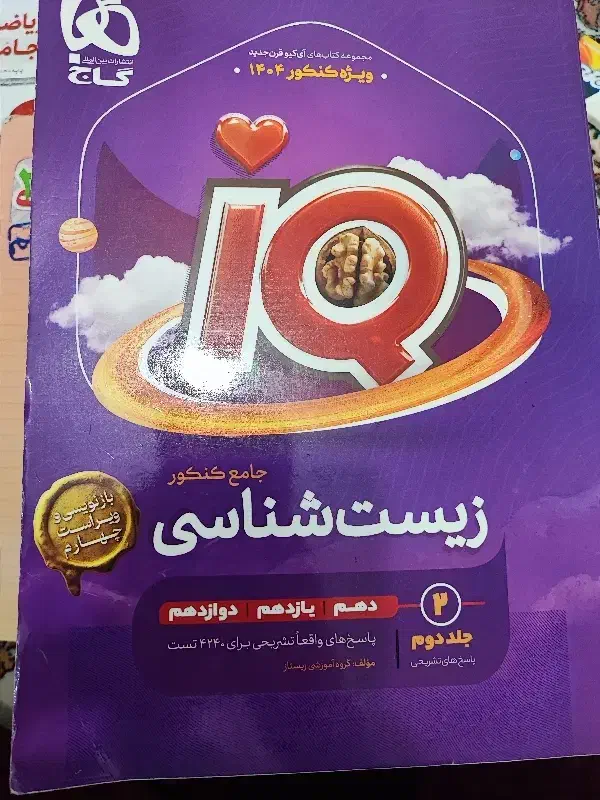 زیست کنکوری جامع iQ|کتاب و مجله آموزشی|کرمانشاه, |دیوار