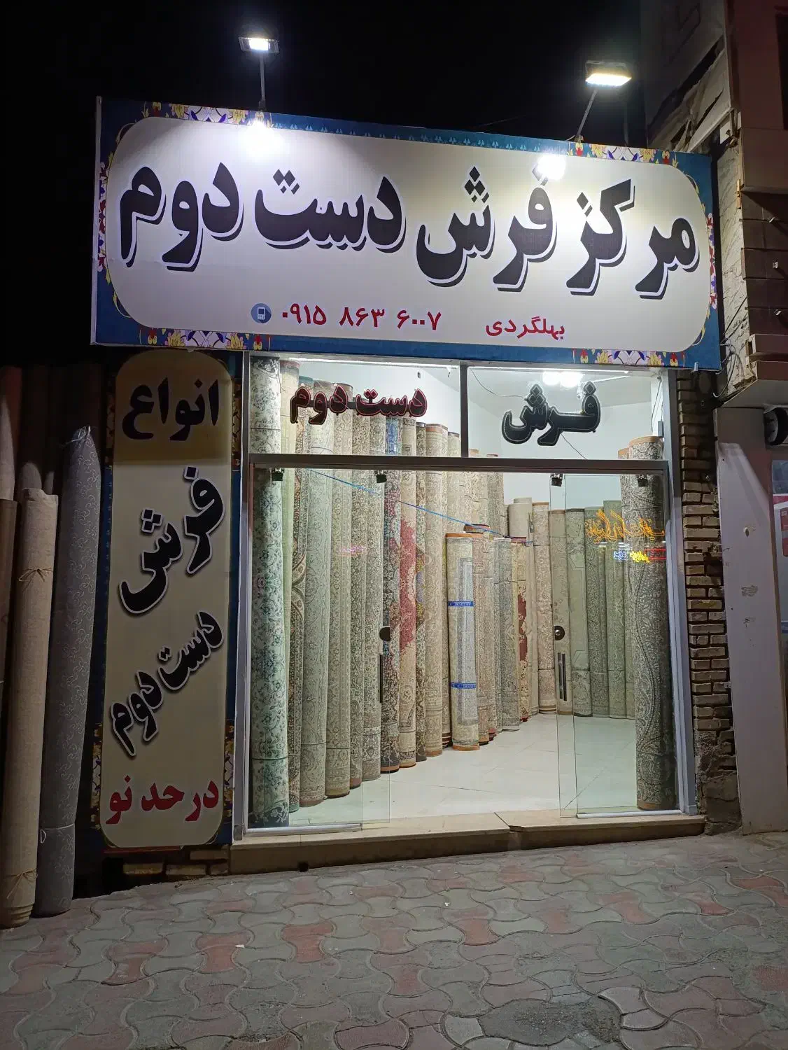 مرکز فرش دست دوم|فرش|بیرجند, |دیوار