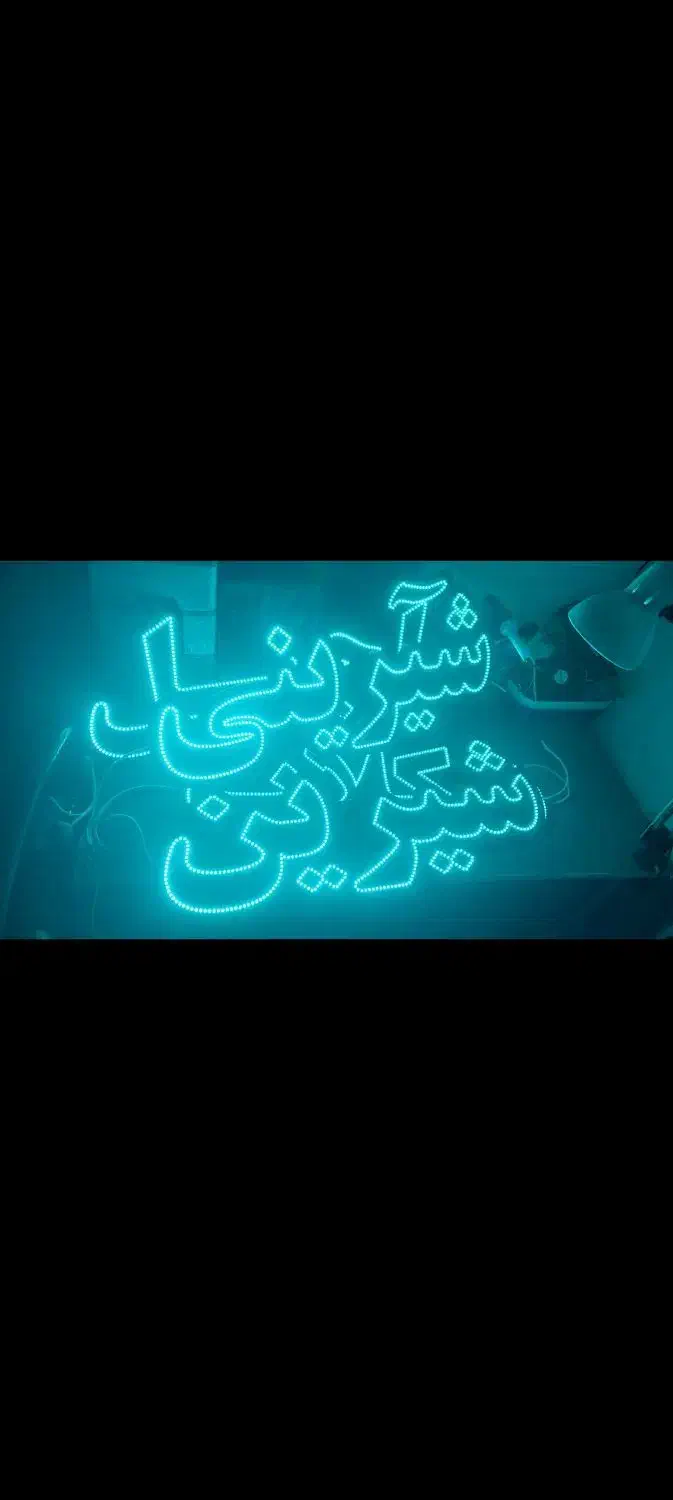 تابلو نئون و ال ای دی|ریسه و چراغ تزئینی|تالش, هشتپر|دیوار