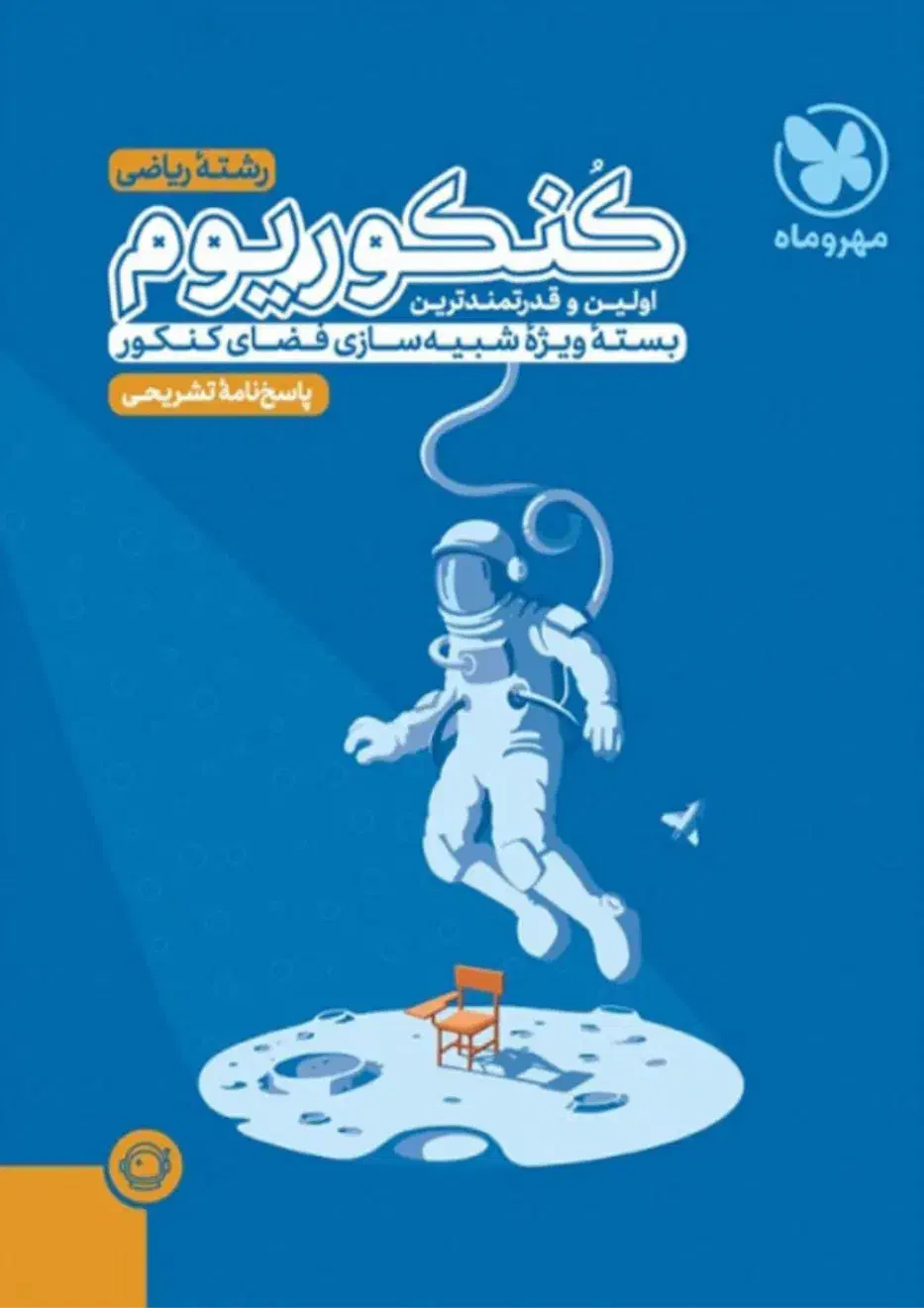 پاسخنامه کنکوریوم|کتاب و مجله آموزشی|تهران, بازار|دیوار