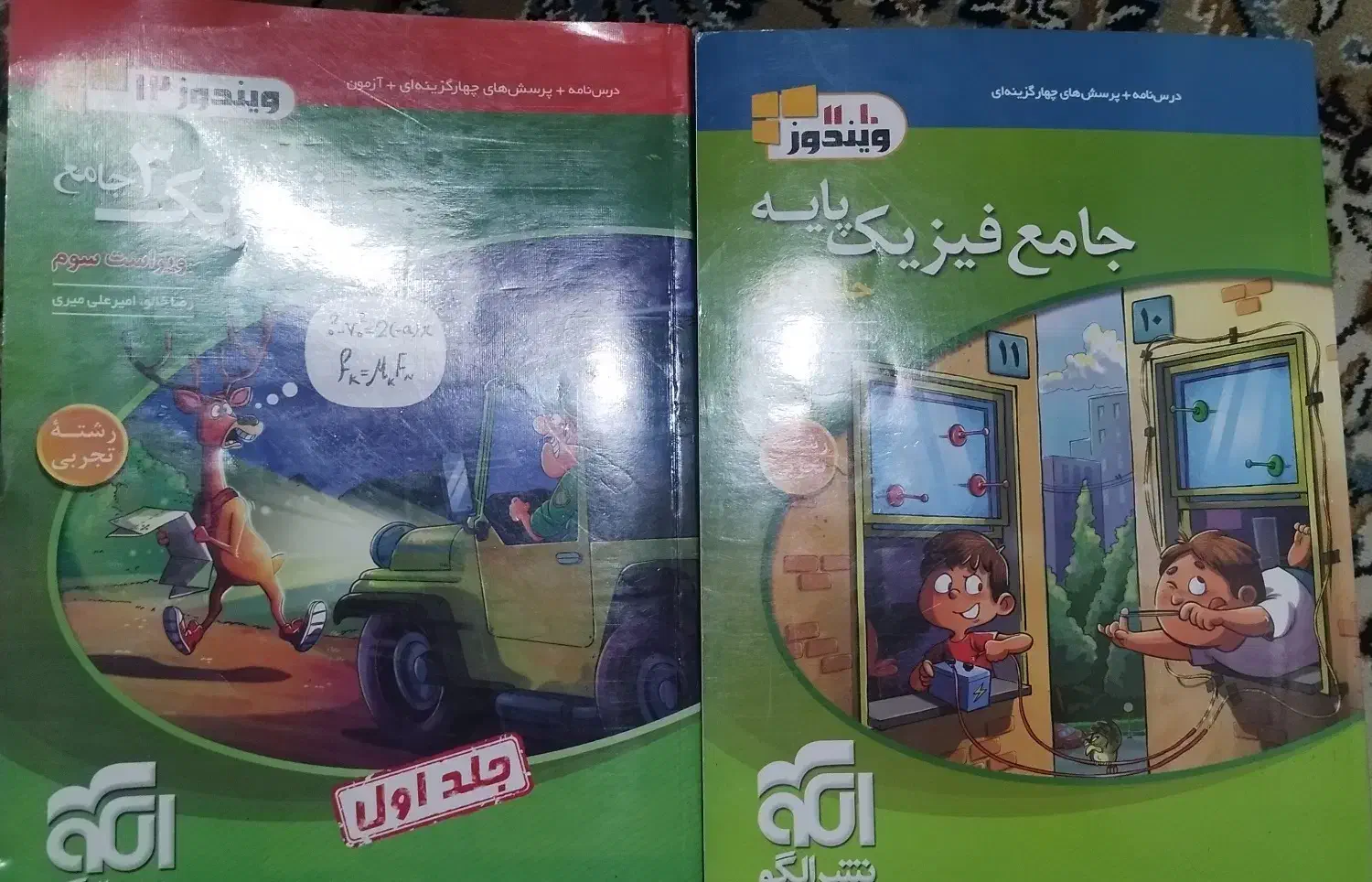 دو جلد فیزیک جامع نشر الگو|کتاب و مجله آموزشی|تهران, جیحون|دیوار