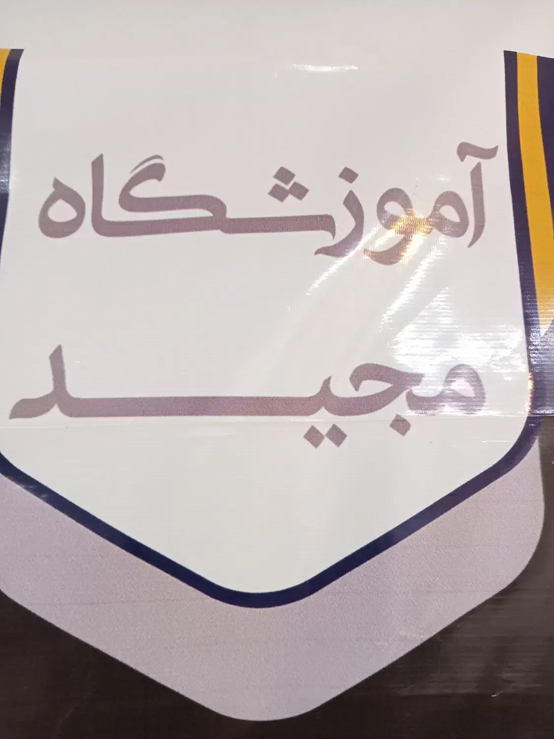 آموزشگاه آزاد فنی و حرفه‌ای مجید|خدمات آموزشی|بندرعباس, |دیوار