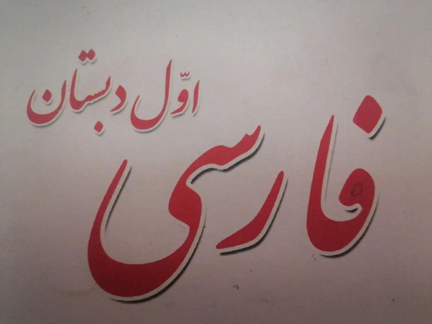 تقویت املا و روخوانی مخصوص دبستانی ها|خدمات آموزشی|نیشابور, کوی یغما|دیوار