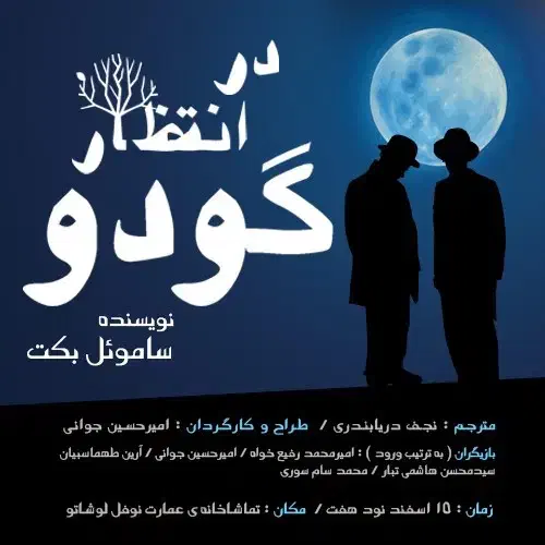 ۹ تا بلیط تاتر در انتظار گودو برای شنبه ۱۵ آذر|بلیت تئاتر و سینما|تهران, فلسطین (میدان انقلاب)|دیوار