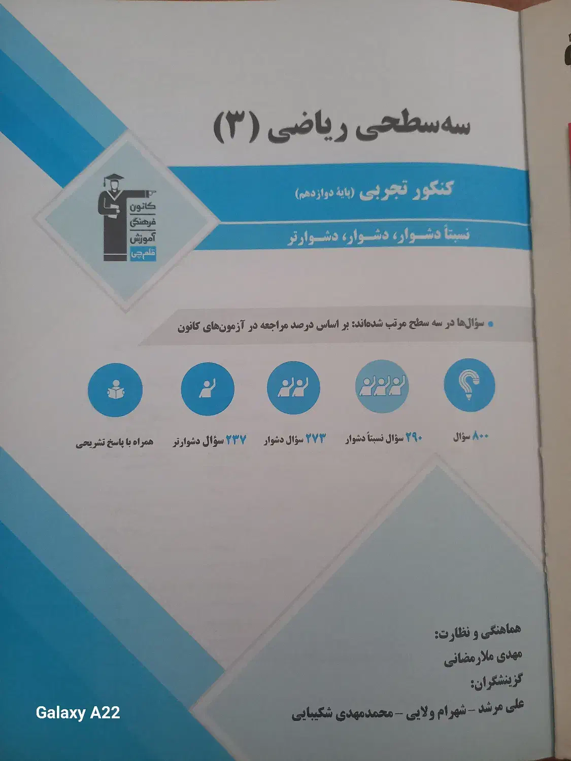 کتاب سه سطحی ریاضی ۳ تجربی|لوازم التحریر|خلخال, |دیوار