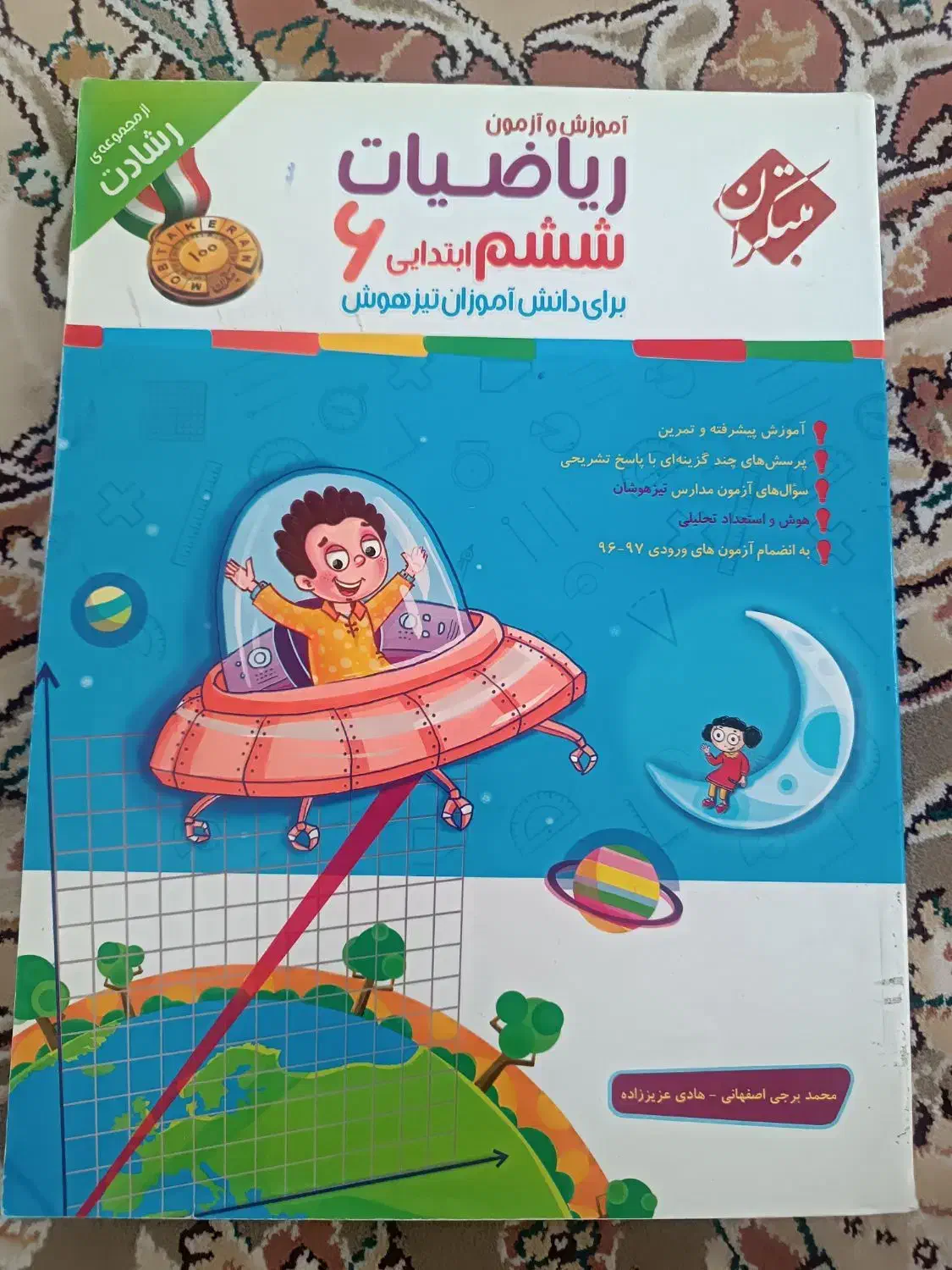فروش کتاب های ریاضی ششم به هفتم تیزهوشان|کتاب و مجله آموزشی|یاسوج, |دیوار