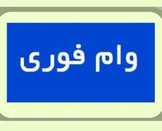 تسهیلات آسان در سه روز|فعالیت داوطلبانه|رشت, خواهر امام|دیوار