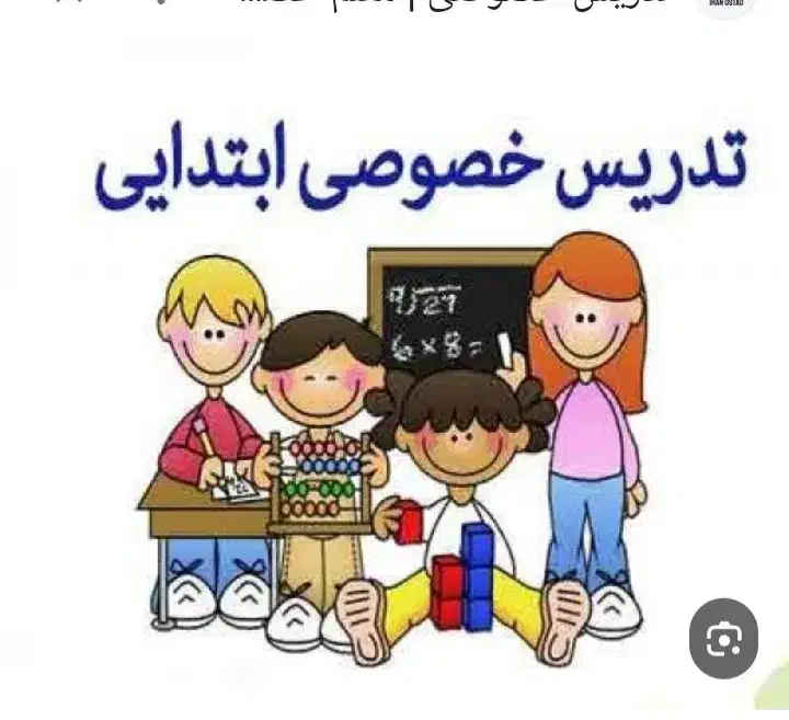 تدریس خصوصی ابتدایی|فعالیت داوطلبانه|فولادشهر, مسکن مهر فولادشهر|دیوار