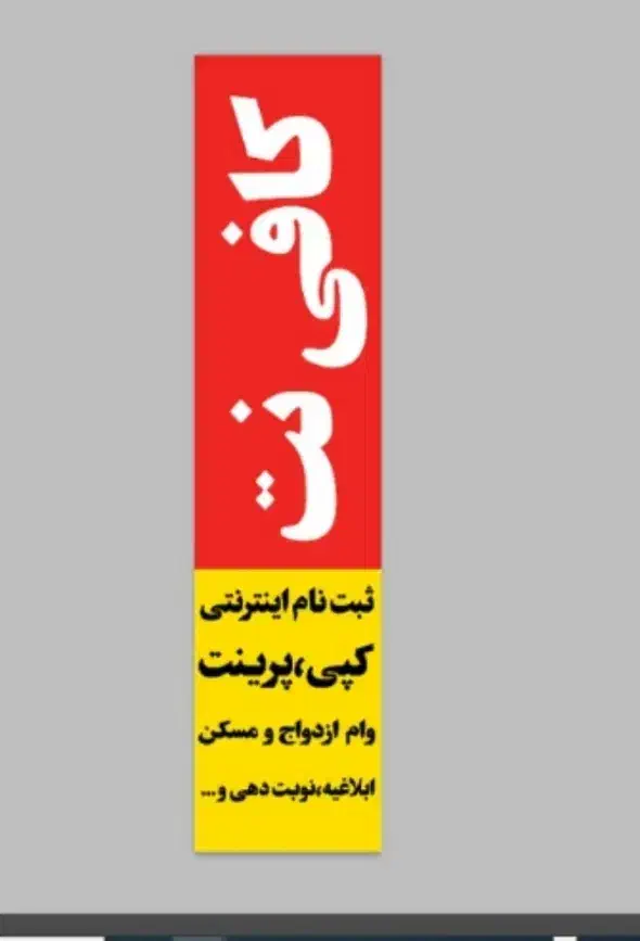 حراج یک عدد پرچم ساحلی نو نو کافی نت|حراج|زاهدان, |دیوار