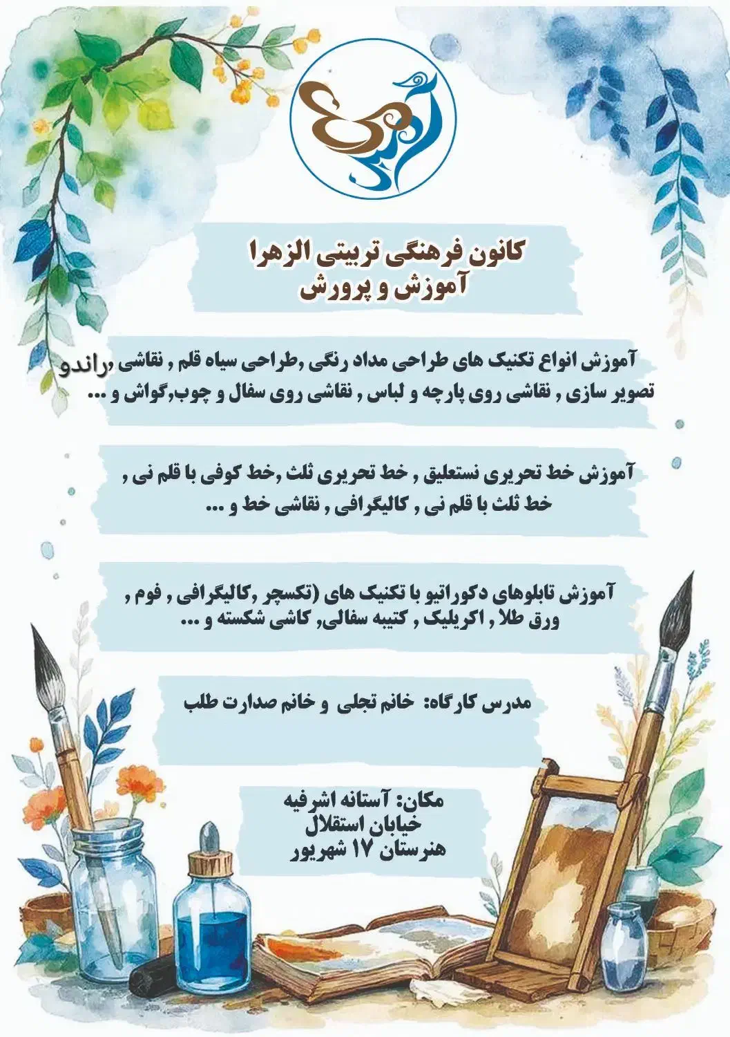 آموزشگاه هنرهای تجسمی مرغ آمین|خدمات آموزشی|آستانه اشرفیه, |دیوار