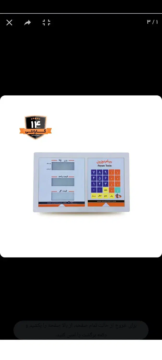 ترازو ۲۰۰ کیلویی پیام توزین (نمایندگی)|فروشگاه و مغازه|گرگان, |دیوار