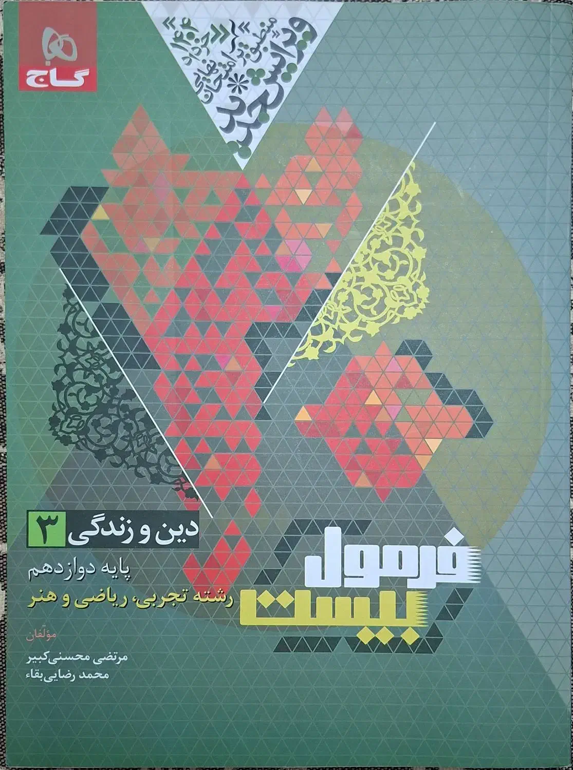 کتاب کمک درسی فرمول ۲۰ گاج (دینی دوازدهم)|کتاب و مجله آموزشی|قم, ارم|دیوار