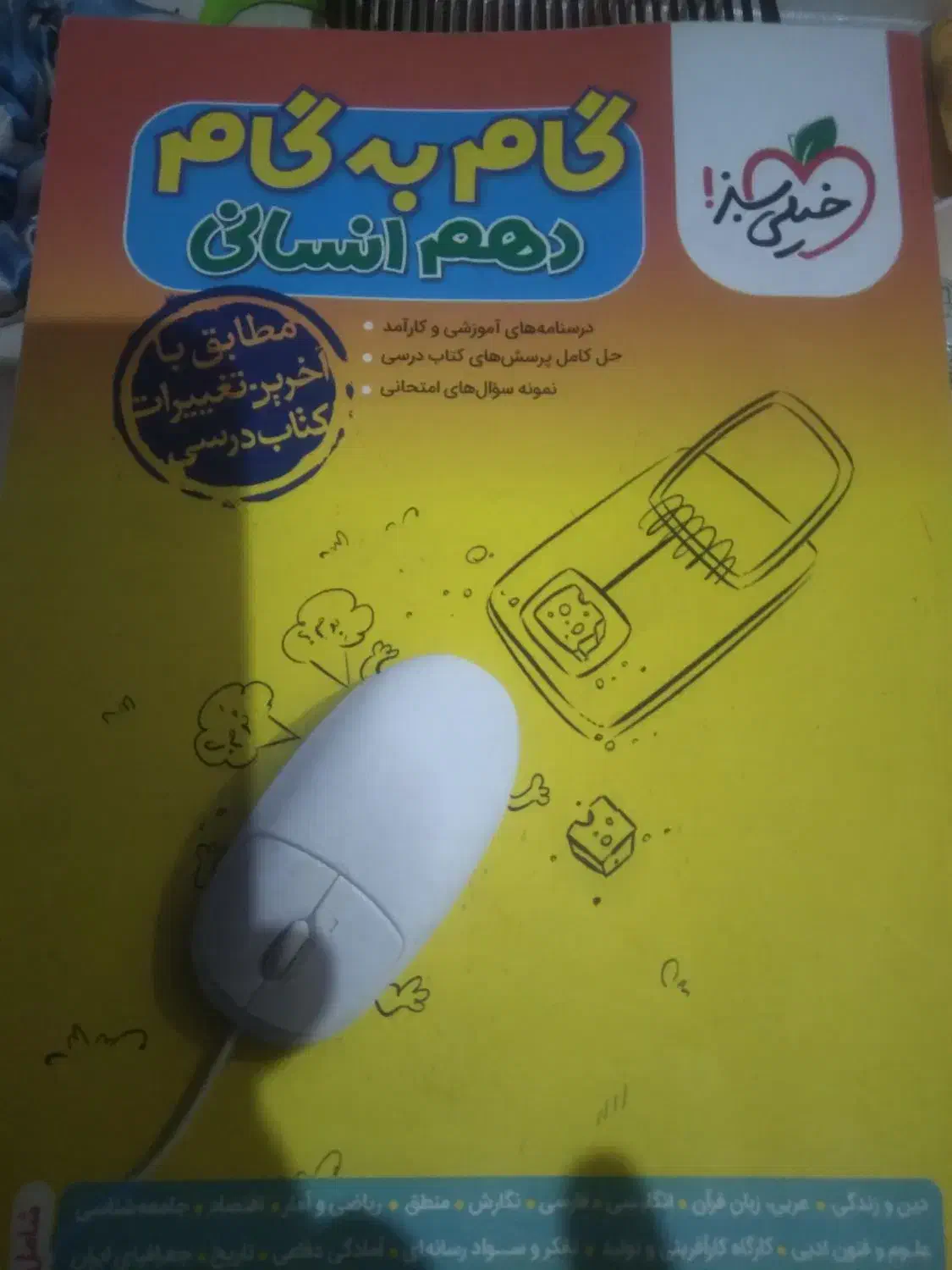 گام به گام دهم انسانی خیلی سبز|کتاب و مجله آموزشی|بندر کنگان, |دیوار