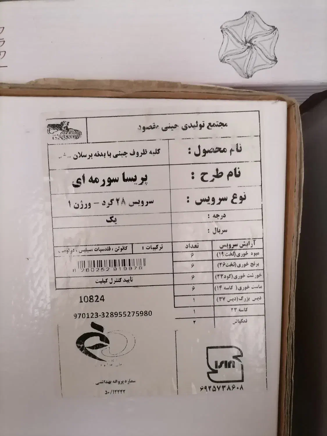 سرویس 28 پارچه مقصود درجه 1|ظروف سرو و پذیرایی|رشت, تازه آباد|دیوار