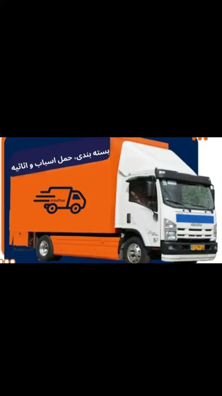 اتوبارباربری،حمل اثاثیه خاور مسقف،ایسوزو کارگراثاث|خدمات حمل و نقل|کرج, گوهردشت|دیوار