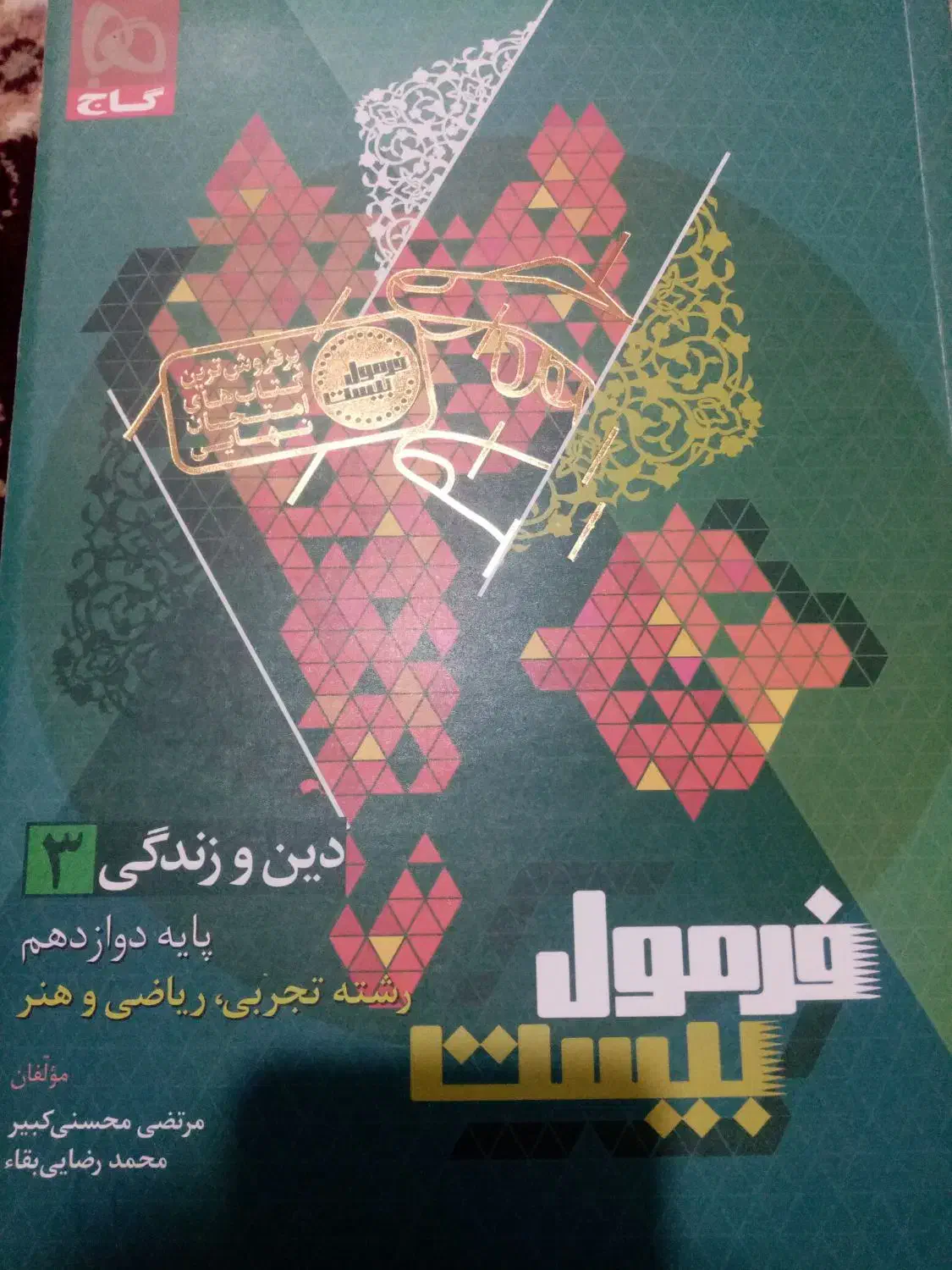 فرمول بیست دینی دوازدهم|کتاب و مجله آموزشی|تایباد, |دیوار