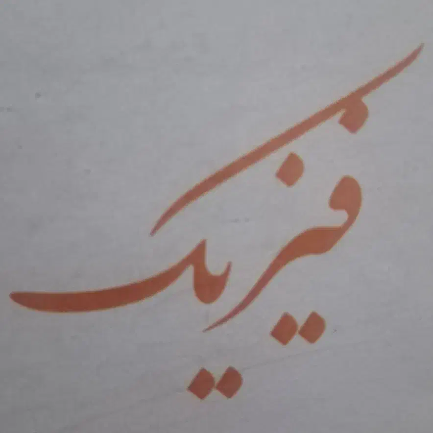 کلاس خصوصی فیزیک دهم یازدهم دوازدهم (ویژه)|خدمات آموزشی|اردبیل, |دیوار