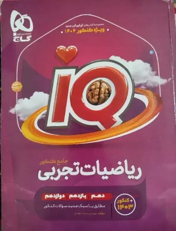 کتاب ریاضی تجربی|کتاب و مجله آموزشی|ایذه, |دیوار