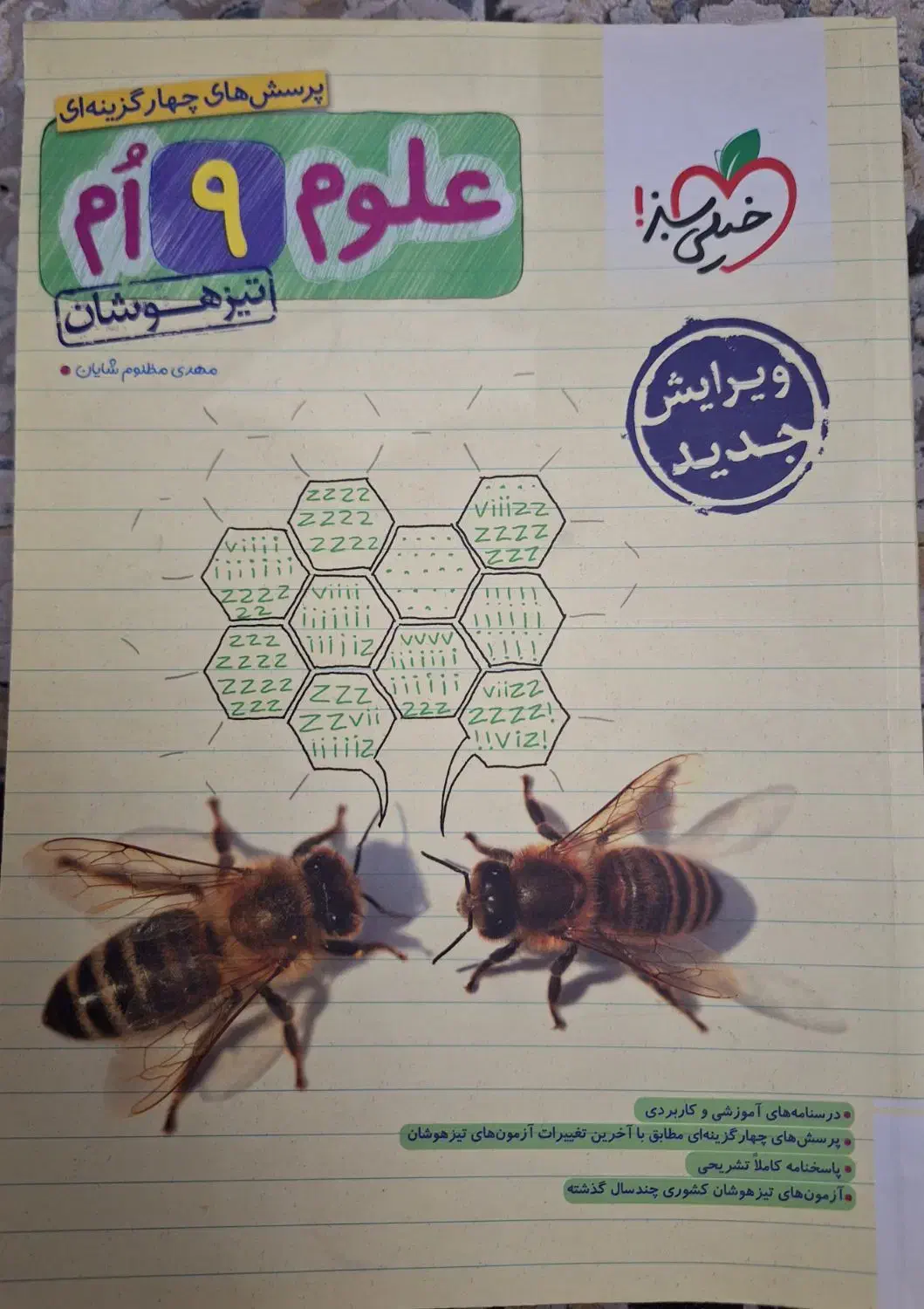 علوم ۹ ام تیز هوشان|کتاب و مجله آموزشی|گلستان (تهران), |دیوار