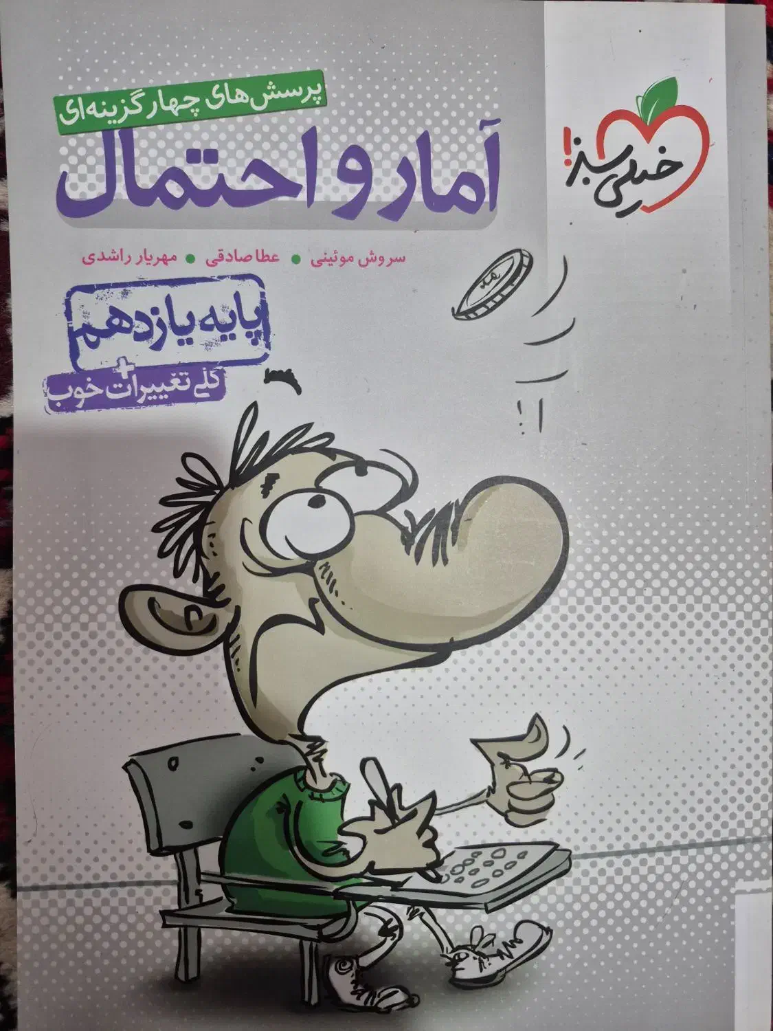 آمار و احتمال خیلی سبز پایه یازدهم|کتاب و مجله آموزشی|سهند, |دیوار