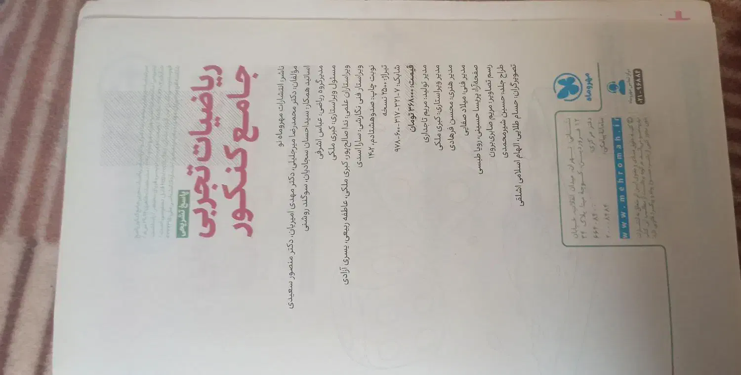 ریاضی تجربی جامع مهروماه|کتاب و مجله آموزشی|اردبیل, |دیوار