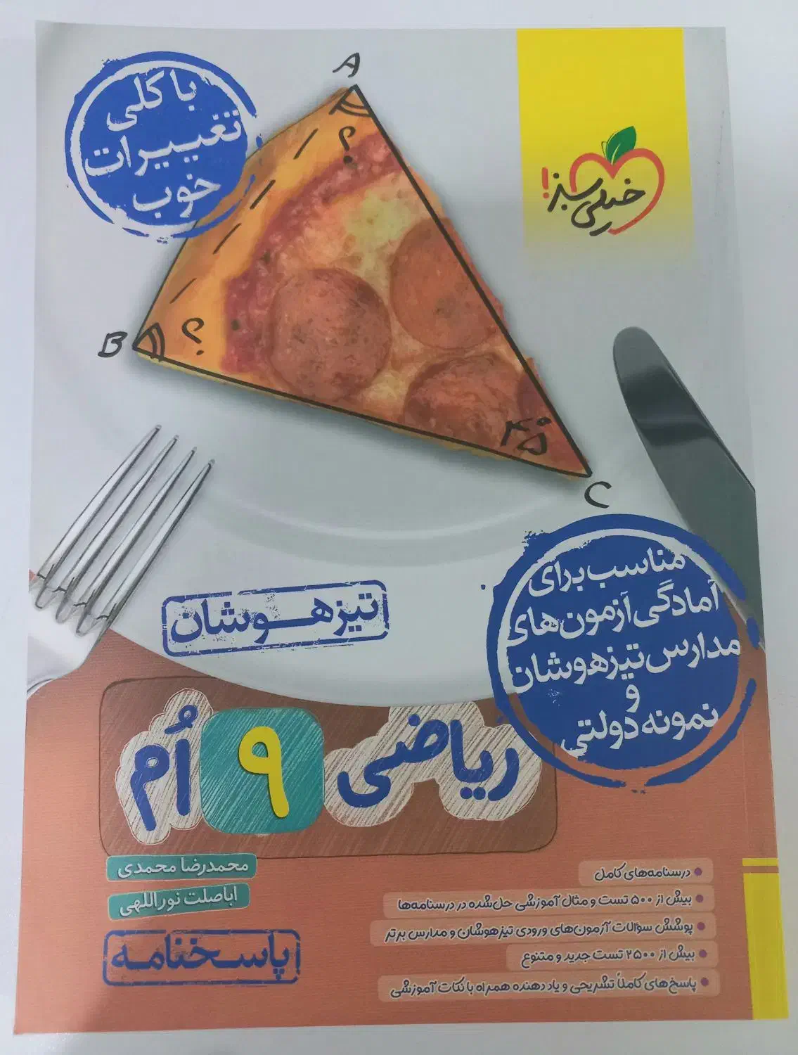 کتاب تیزهوشان خیلی سبز به همراه پاسخنامه پایه نهم|کتاب و مجله آموزشی|چغادک, |دیوار