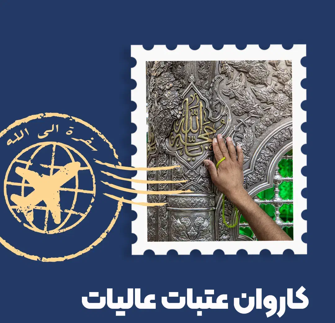 کربلا هوایی 4.500|تور و چارتر|قم, نیروگاه|دیوار