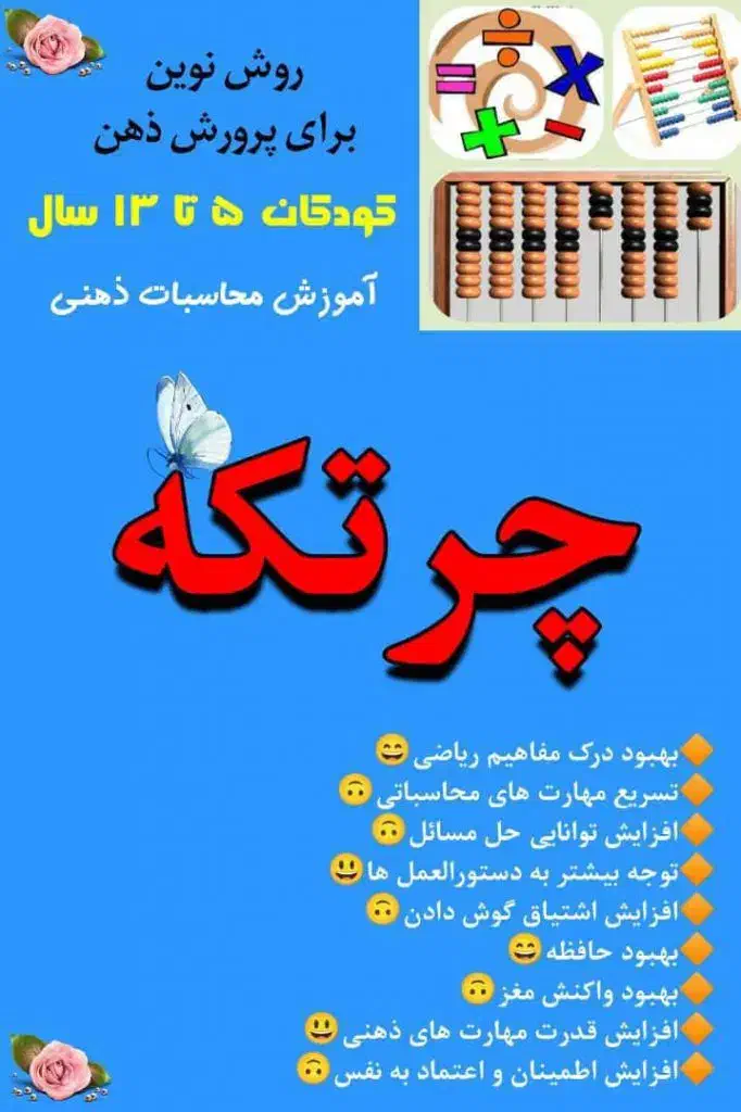 آموزش چرتکه|خدمات آموزشی|ایرانشهر, |دیوار