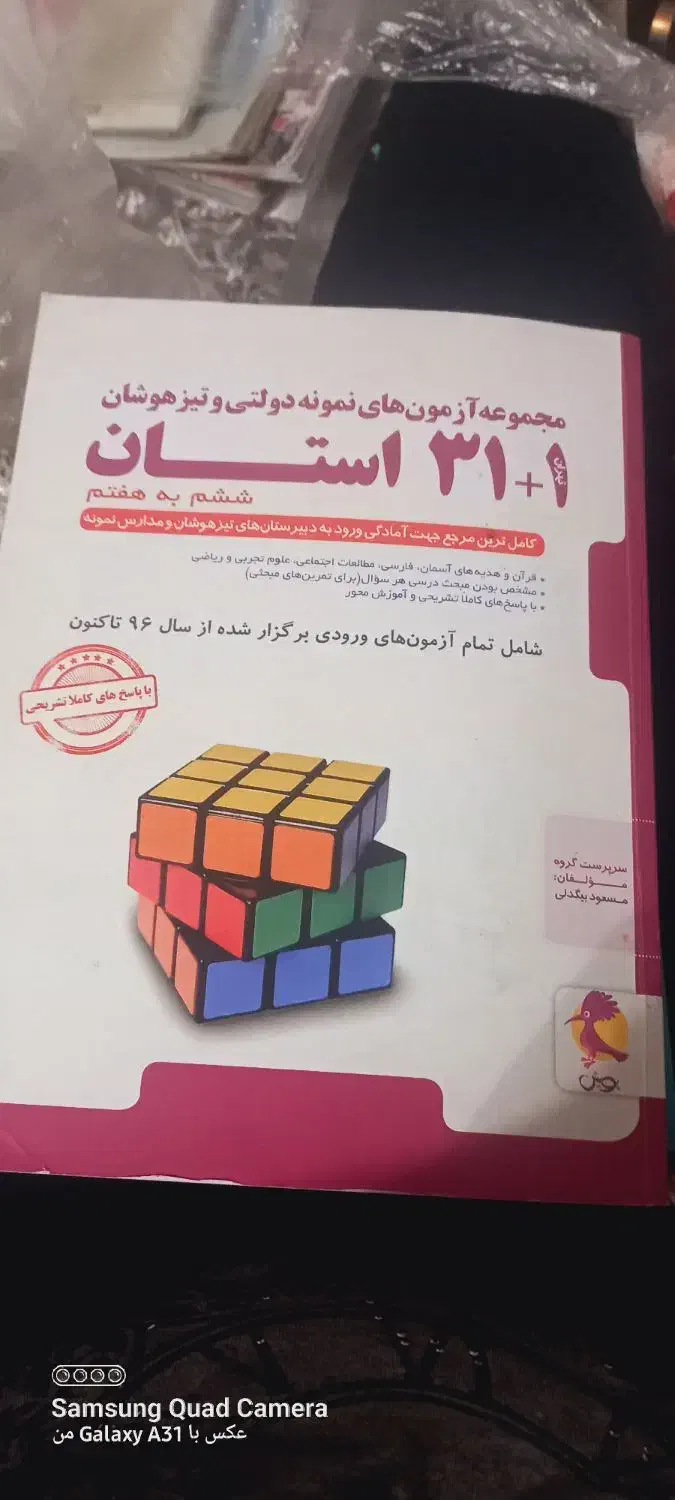 کتابهای مناسب برای تیز هوشان|کتاب و مجله آموزشی|کرمانشاه, |دیوار