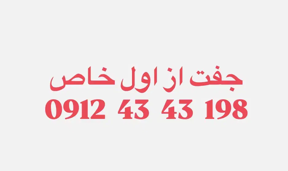 0912.43.43.198|سیمکارت|قرچک, مهدیه|دیوار